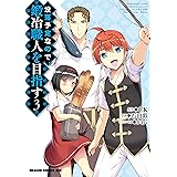 没落予定なので、鍛冶職人を目指す(3) (ドラゴンコミックスエイジ)