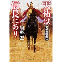 Amazon.co.jp: 天祐は信長にあり（二）-桶狭間の戦い (中公文庫 い 138