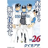 おおきく振りかぶって（２６） (アフタヌーンコミックス)
