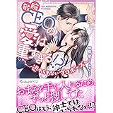 敏腕CEOの愛は重すぎる!?～逃れられないプロポーズ～ (ヴァニラ文庫)
