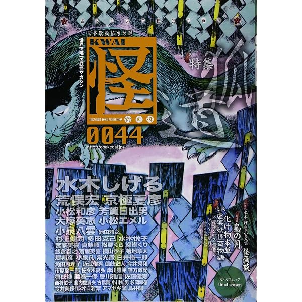 怪　54冊全巻セット　カドカワムック　水木しげる Amazon.co.jp: 怪 Vol.0047 (カドカワムック 629) : 水木 しげる, 荒俣