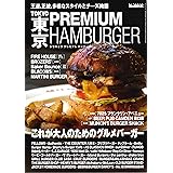 男の隠れ家 別冊 TOKYO PREMIUM HAMBURGER (SAN-EI MOOK 男の隠れ家別冊)