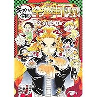 鬼滅の刃 全23巻 +ファンブック+キメツ学園 鬼滅の刃全23巻•キメツ学園全6巻•公式ファン