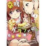幸腹グラフィティ (3) (まんがタイムKRコミックス)