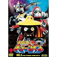 宇宙鉄人キョーダイン VOL.2 [DVD]