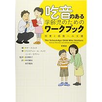 吃音のある学齢児のためのワークブック: 態度と感情への支援