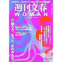 週刊文春WOMAN vol.15 22年秋号(文春ムック)