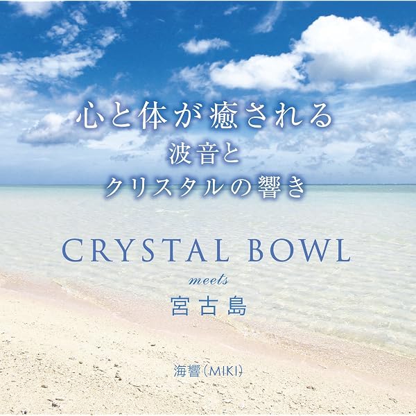 【中古】「非常に良い」［CD］心と体が癒される CRYSTAL BOWL meets 宮古島 Amazon.co.jp: CRYSTAL BOWL meets 宮古島: ミュージック
