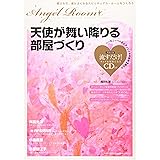 天使が舞い降りる部屋づくり