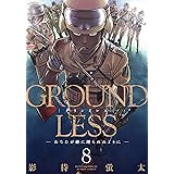 GROUNDLESS ： 8－あなたが砂に埋もれぬように－ (アクションコミックス)