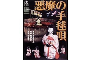 悪魔の手毬唄