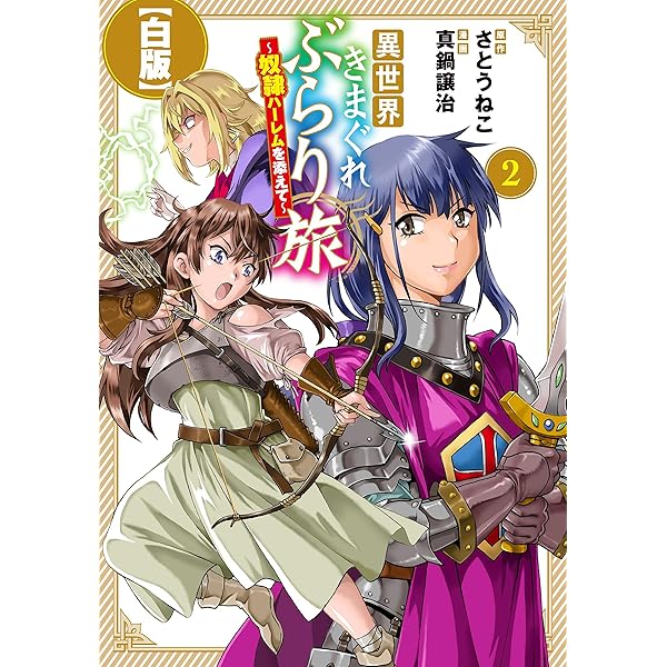 Amazon.co.jp: 異世界きまぐれぶらり旅 ～奴隷ハーレムを添えて～【白