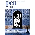 ペンブックス20 イスラムとは何か。 (Pen BOOKS)