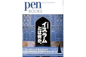 ペンブックス20 イスラムとは何か。 (Pen BOOKS)