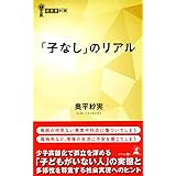 「子なし」のリアル (経営者新書)