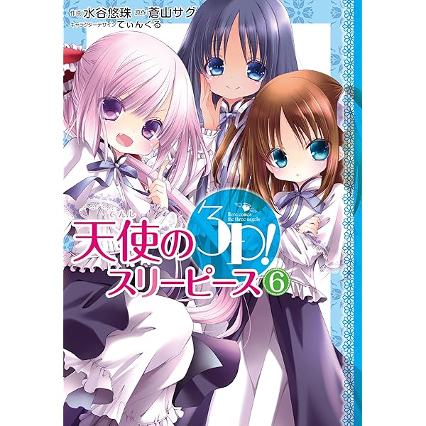 Amazon.co.jp: 天使の3P!(5) (電撃コミックスNEXT) : 蒼山 サグ