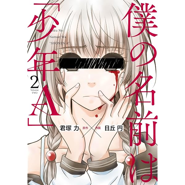 Amazon.co.jp: 僕の名前は｢少年A｣ 1巻 (デジタル版ガンガンコミックス
