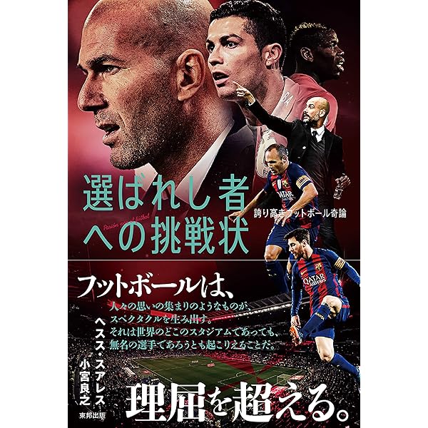 名将への挑戦状 ~世界のサッカー監督論~ | ヘスス・スアレス, 小