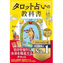新ウェイト版フルデッキ78枚つき タロット占いの教科書 | 賢龍 雅人