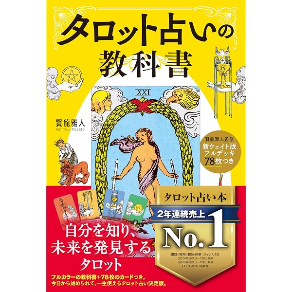 Amazon.co.jp: これ一冊でぜんぶわかる タロットの基本 : ルナ・マリア: 本