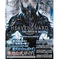 ファイナルファンタジーXIV: 蒼天のイシュガルド 公式ガイド