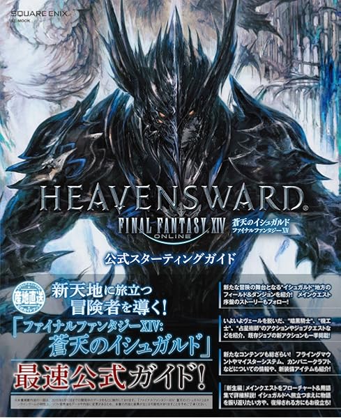 ファイナルファンタジーxiv 蒼天のイシュガルド 公式スターティングガイド Se Mook 本 通販 Amazon