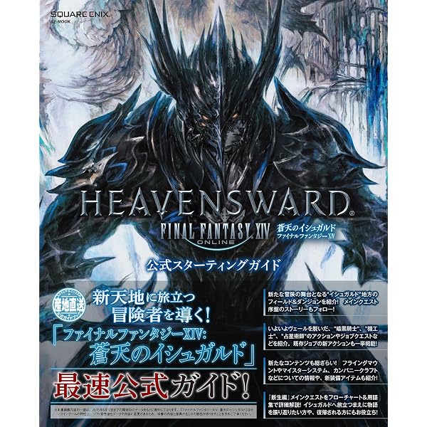 ファイナルファンタジーXIV: 蒼天のイシュガルド 公式ガイドブック (SE