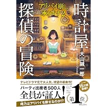 Amazon.co.jp: 時計屋探偵の冒険 アリバイ崩し承ります2 : 大山 誠一郎: 本