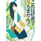 これは経費で落ちません！12　～経理部の森若さん～ (集英社オレンジ文庫)