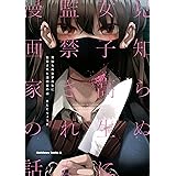 見知らぬ女子高生に監禁された漫画家の話 (角川コミックス・エース)