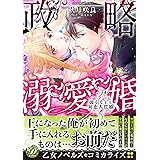政略溺愛婚～強引な王と初恋人質姫～ (乙女ドルチェ・コミックス)