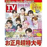 週刊TVガイド関西版 2023年12月29日号