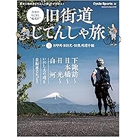 旧街道じてんしゃ旅 其の一 旧東海道編 (ヤエスメディアムック