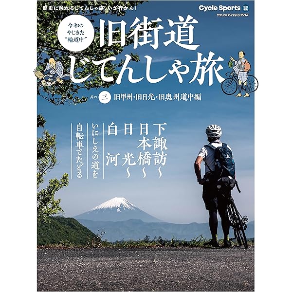 旧街道じてんしゃ旅 其の一 旧東海道編 (ヤエスメディアムック