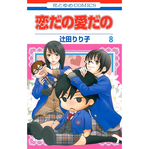 初版　恋だの愛だの 9/辻田 りり子 恋だの愛だの 9 (花とゆめコミックス) | 辻田りり子 | 少女マンガ