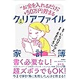 "お金を入れるだけ"で+50万円貯まる 実録 クリアファイル家計簿