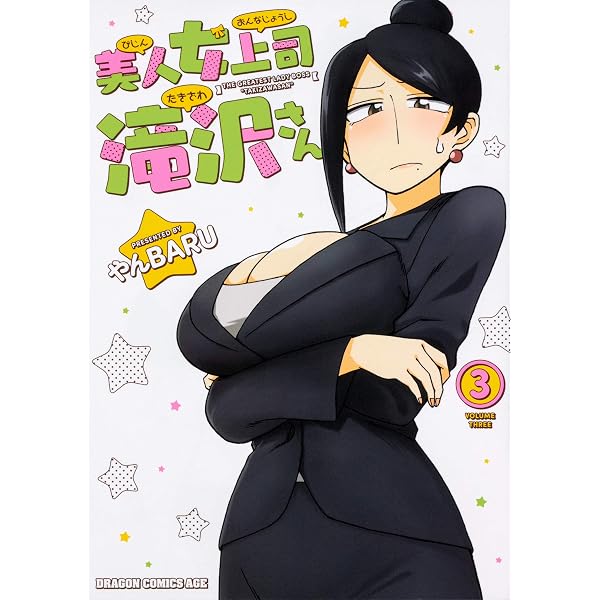 Amazon.co.jp: 美人女上司滝沢さん (ドラゴンコミックスエイジ) : やん