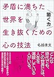 驚く力 矛盾に満ちた世界を生き抜くための心の技法