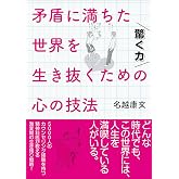 驚く力 矛盾に満ちた世界を生き抜くための心の技法