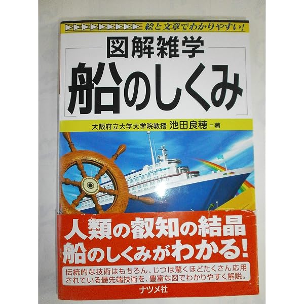 Amazon.co.jp: 史上最強カラー図解 プロが教える船のメカニズム : 池田