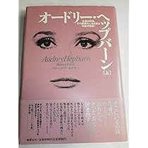 オードリー・ヘップバーン(上) | バリー・パリス, 永井 淳 |本 | 通販