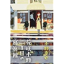 Amazon.co.jp: 花咲小路二丁目の寫眞館 : 小路 幸也: 本