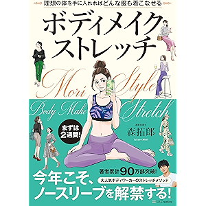 ボディメイクストレッチ どこでもできる! なりたい自分になれる!