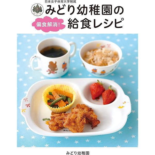 Amazon.co.jp: 子どもも家族もぺろり完食！ 新渡戸文化子ども園の