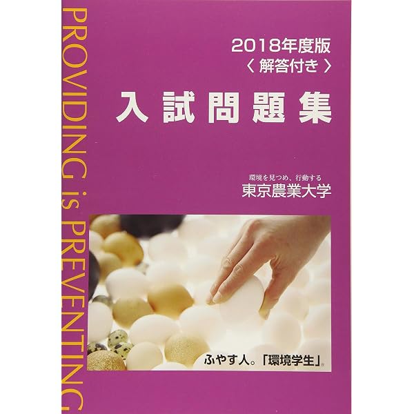 Amazon.co.jp: 2023年度版東京農業大学入試問題集 : 東京農業大学出版