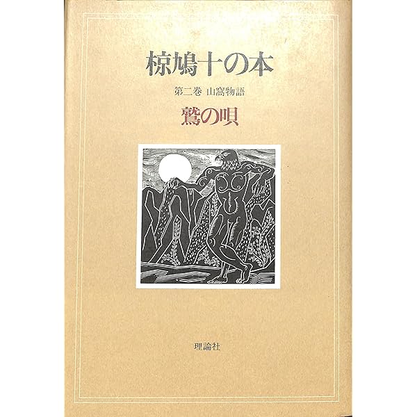 鷲の唄 | 椋 鳩十 |本 | 通販 | Amazon