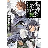 魔術士オーフェンはぐれ旅 解放者の戦場