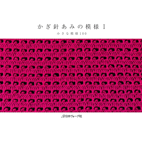 かぎ針あみの模様i 小さな模様100 日本ヴォーグ社 手芸 Kindleストア Amazon