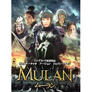 ムーラン (字幕版)
