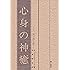 心身の神癒―主、再び語り給う